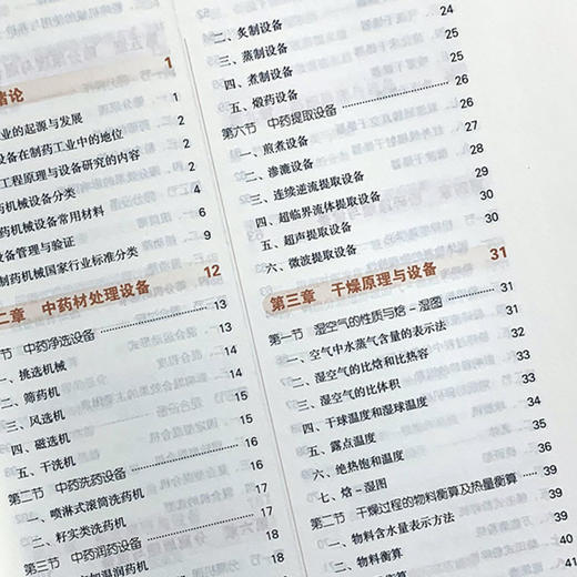 中药制药工程原理与设备 全国高等中医药院校规划教材 第十10版 十三五规划教材 王沛主编 中国中医药出版社 供中药学类等专业用 商品图3