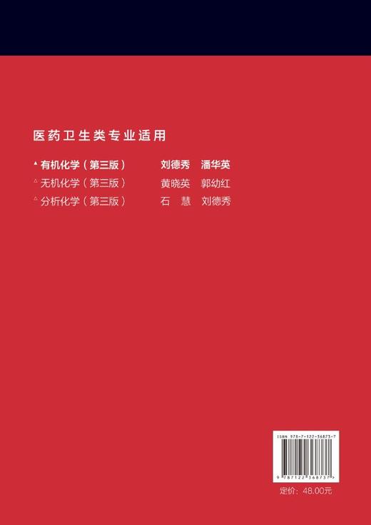 有机化学 刘德秀 第三版 高中后三年制高职高专医学检验 临床检验 药学中药药物制剂和医学营养等专业教材有机化学课程教学用书 商品图1