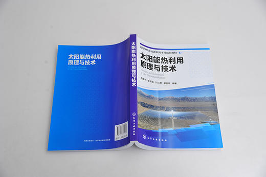 太阳能热利用原理与技术（饶政华） 商品图3