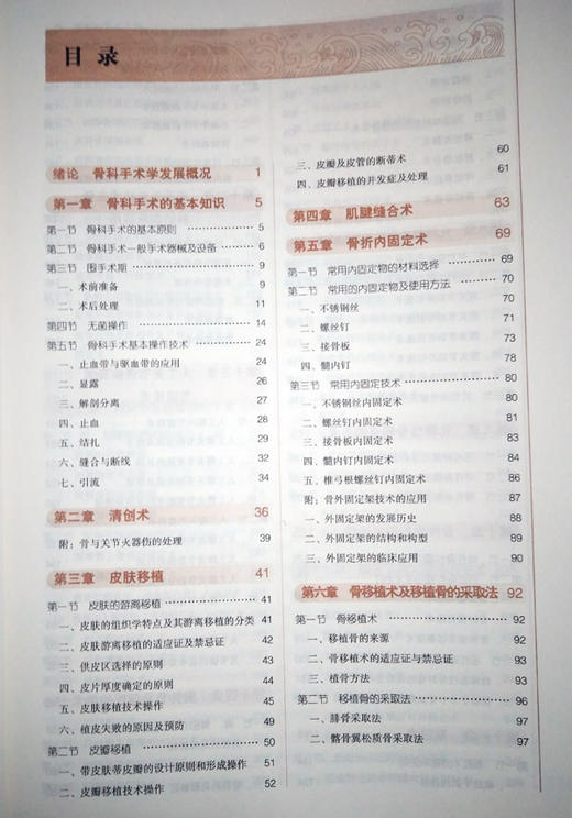 骨科手术学 全国高等中医药院校规划教材 第十10版 十三五规划教材 供中医学中西医临床医学等专业用 侯德才主编 中国中医药出版社 商品图2