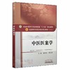 中医医案学 十三五规划教材 姜德友 胡方林主编 中国中医药出版社9787513242219 商品缩略图1