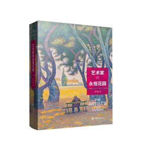 艺术家的永恒花园 周文翰 著 艺术油画赏析