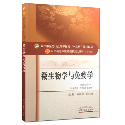 微生物学与免疫学 新世纪第3三版 第十10版 全国高等中医药院校规划教材十三五规划教材 袁嘉丽 中国中医药出版社供中医学等专业用 商品图1