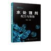 水处理剂配方与制备（水处理剂生产加工技术书籍） 商品缩略图5