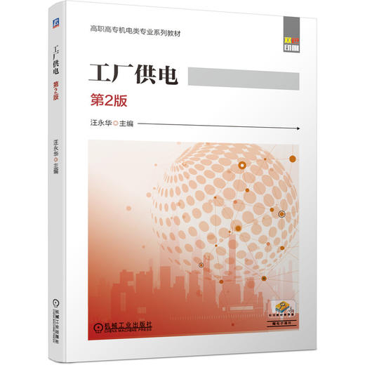 工厂供电 *2版 商品图0