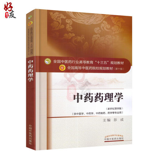 中药药理学 新世纪第四版 全国高等中医药院校规划教材 第十10版 彭成主编 中国中医药出版社 供中医学中药学中药制药药学等专业用 商品图1