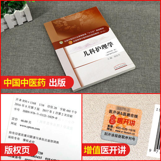 儿科护理学 新世纪第三3版 全国高等中医药院校规划教材 第十10版 十三五规划教材本科 梁伍今主编中国中医药出版社供护理学专业用 商品图2