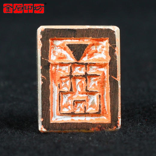 成品闲章:丁酉 丹东石 正堂作品 XZCPGS002545 商品图2