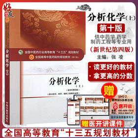 分析化学上 第十10版 新世纪第4四版 张凌主编 全国高等中医院校十三五规划教材  供中药学药学中西制药专业用 中国中医药出版社