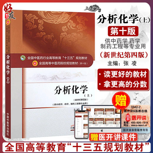 分析化学上 第十10版 新世纪第4四版 张凌主编 全国高等中医院校十三五规划教材  供中药学药学中西制药专业用 中国中医药出版社 商品图0
