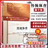 正版 传统体育 全国高等中医药院校规划教材（第十版）十三五规划教材 中国中医药出版社9787513235204 商品缩略图0