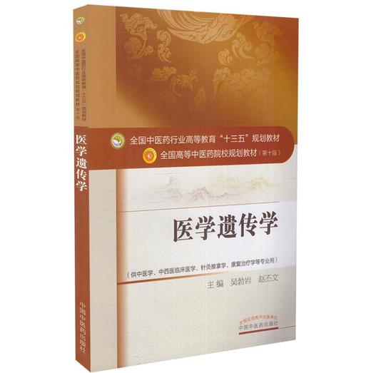 正版 医学遗传学 第十10版 教材书全国高等中医药院校十三五规划本科教材供中医学康复治疗学等专业 吴勃岩 赵丕文主编 中医出版社 商品图1