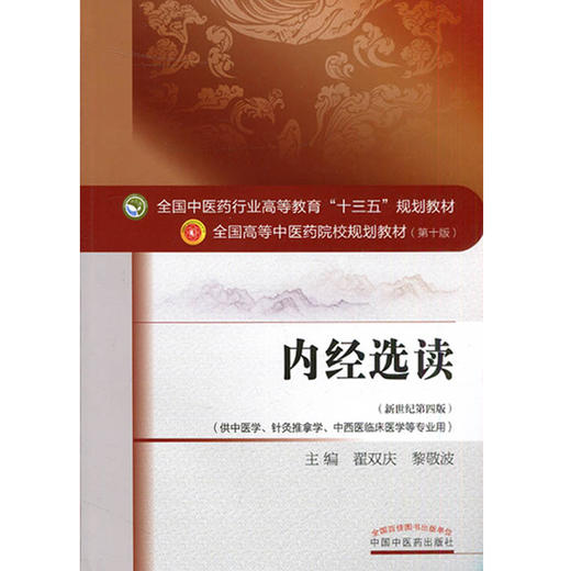 正版 内经选读 第十10版 新世纪第四版 全国中医药行业高等教育十三五规划教材 中医药院校教材第十版 针灸推拿学中西医临床医学 商品图4
