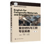 复合材料与工程专业英语 郝凌云  第二版 普通高等院校复合材料与工程专业本科生教材 普通高等教育材料类专业规划教材书籍正版 商品缩略图4