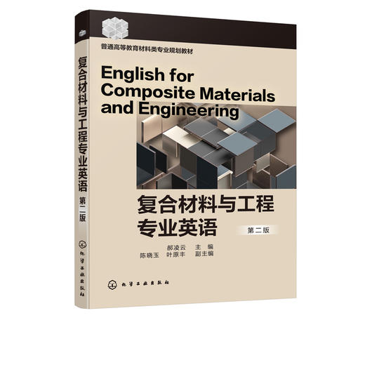 复合材料与工程专业英语 郝凌云  第二版 普通高等院校复合材料与工程专业本科生教材 普通高等教育材料类专业规划教材书籍正版 商品图4
