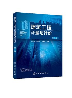 建筑工程计量与计价 阎俊爱 第二版 高等院校工程管理 工程造价 房地产开发与管理 审计学公共事业管理 资产评估等专业实训教材书