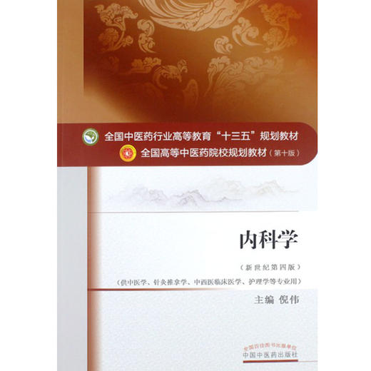 内科学 新世纪第四4版 全国高等中医药院校规划教材 第十10版 倪伟主编 中国中医药出版社 供针灸推拿学 中西医临床医学等专业用 商品图4