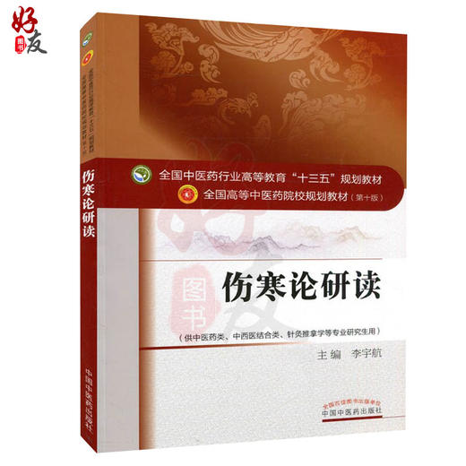 伤寒论研读 全国高等中医药院校规划教材 第十10版 十三五规划教材 李宇航主编
 中国中医药出版社供中医药类中西医结合类等专业用 商品图1