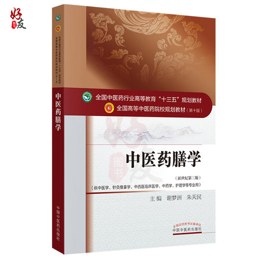 中医药膳学 第十10版 新世纪第三版 全国中医药行业高等教育十三五规划教材 谢梦洲 朱天民 主编 中医药院校教材 中国中医药出版社 商品图1