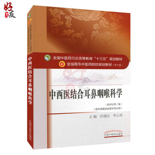 中西医结合耳鼻咽喉科学 新世纪第3三版 全国高等中医药院校规划教材 第十10版 本科 田道法 李云英主编 供中西医临床医学专业用 商品图1