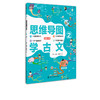 思维导图学古文② 听 画 测四位一体学古文 部编版小学语文教材小古文 120篇经典古文 国学历史趣味图书赠诵读音频 古诗词鉴赏书籍 商品缩略图5