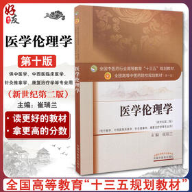 医学伦理学 新世纪第2二版 全国高等中医药院校规划教材 第十10版 本科 崔瑞兰主编  供中医学中西医临床医学康复治疗学等专业用