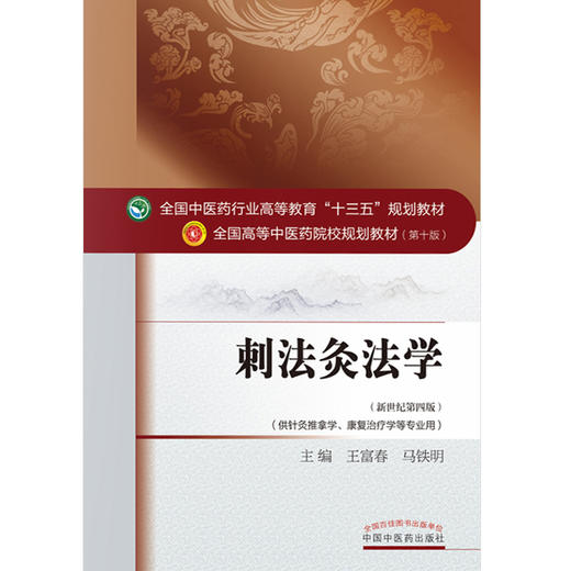 刺法灸法学 新世纪第4四版 全国高等中医药院校规划教材本科 第十10版 王富春马铁明主编 中国中医药出版社 供针灸推拿学等专业用 商品图4