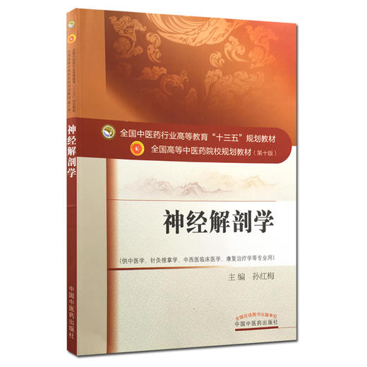 神经解剖学 全国高等中医药院校规划教材 第十10版 十三五规划教材本科 孙红梅主编 中国中医药出版社 供中医学针灸推拿学等专业用 商品图1