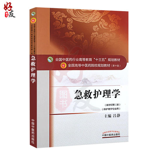 急救护理学 新世纪第3三版 全国高等中医药院校规划教材 第十10版 十三五规划教材本科 吕静主编 中国中医药出版社 供护理学专业用 商品图1