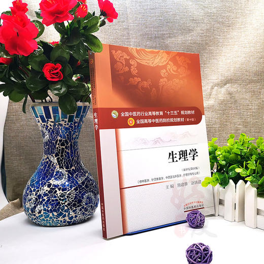 生理学 新世纪第4四版 全国高等中医药院校规划教材 第10十版 施建蓉 赵铁建主编 中国中医药出版社 供中医学针灸推拿学等专业用 商品图4