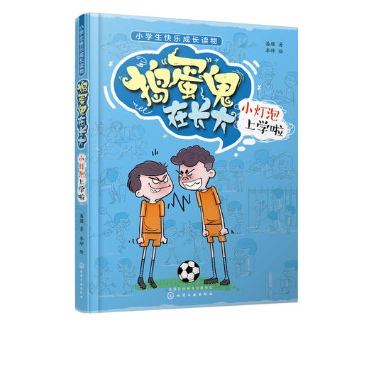 捣蛋鬼在长大 小灯泡上学啦 潘骥 小学生快乐成长读物 小学生课外阅读读物 亲子共读 培养孩子自主独立勇敢善良故事书籍 商品图2