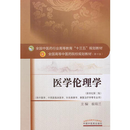 医学伦理学 新世纪第2二版 全国高等中医药院校规划教材 第十10版 本科 崔瑞兰主编  供中医学中西医临床医学康复治疗学等专业用 商品图4
