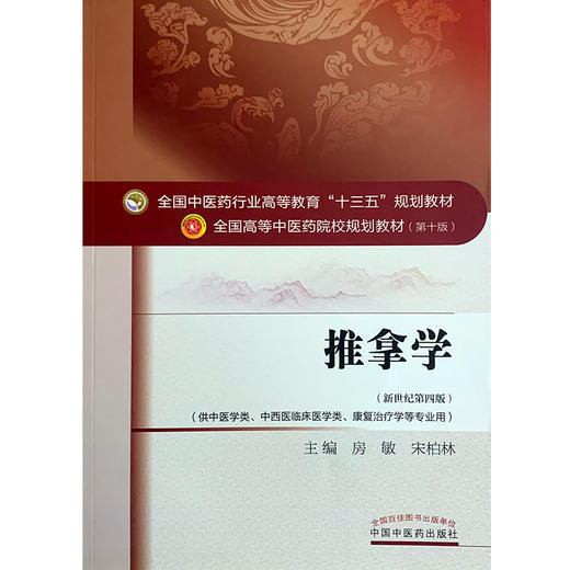 推拿学 新世纪第四4版 全国高等中医药院校规划教材 第十10版 供中医学类 中西医临床医学类 康复学等专业用  房敏 宋柏林主编 商品图4