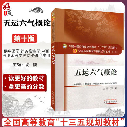 五运六气概论 第10十版 全国高等中医药院校规划教材 第十10版 供中医学 针灸推拿学等专业用 苏颖主编 中国中医药出版社指导用书 商品图0