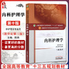 内科护理学 新世纪第3三版 全国高等中医药院校规划教材 第十10版 十三五规划教材本科 陈燕主编 中国中医药出版社供护理学专业用 商品缩略图0