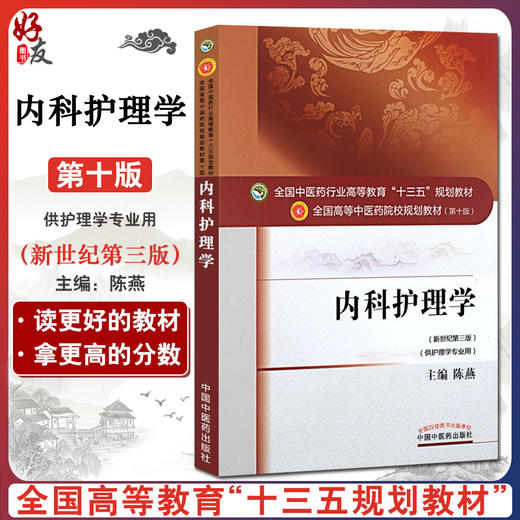 内科护理学 新世纪第3三版 全国高等中医药院校规划教材 第十10版 十三五规划教材本科 陈燕主编 中国中医药出版社供护理学专业用 商品图0