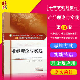难经理论与实践 十三五规划教材 孙理军 马铁明主编 中国中医药出版社9787513239592