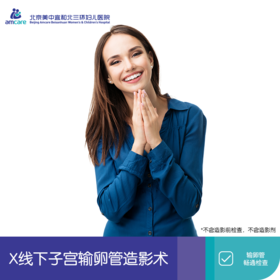 X线下子宫输卵管造影术