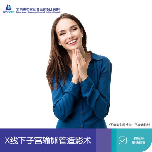 X线下子宫输卵管造影术 商品图0