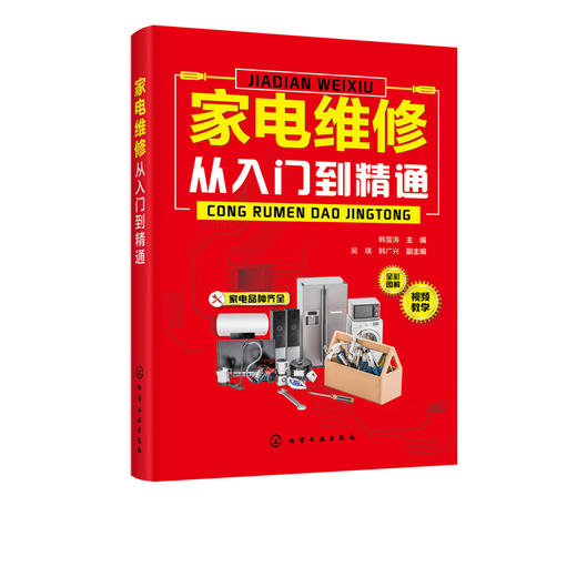 家电维修从入门到精通 电冰箱洗衣机空调器家电维修书籍 家电产品电路识图维修工具和仪表电子元器件功能部件检测资料 视频教学 商品图5