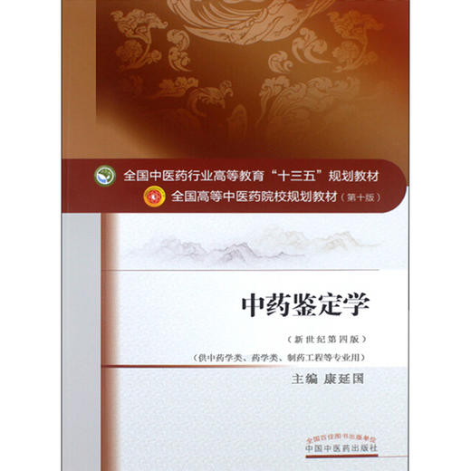 中药鉴定学 新世纪第4四版 全国高等中医药院校规划教材 第十10版 康延国主编 中国中医药出版社 供中药类药学类制药工程等专业用 商品图4