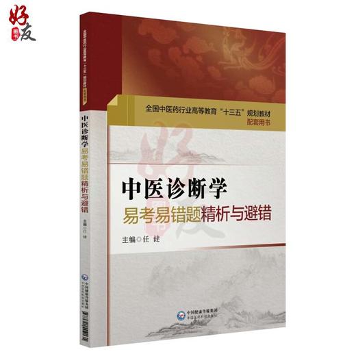 中医诊断学易考易错题精析与避错 第十版中医本科配套教材 任健主编 中国医药科技出版社9787521404135 商品图1