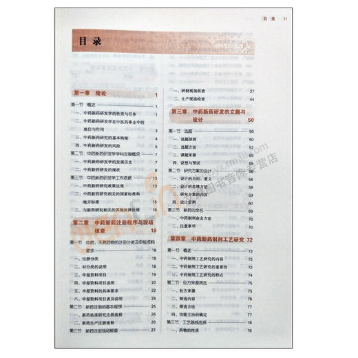 【包邮】正版  中药新药研发学 “十三五”规划教材 付超美 张永萍主编 中国中医药出版社9787513242271 商品图2