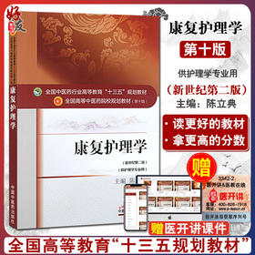 康复护理学 新世纪第二2版 全国高等中医药院校规划教材 第10十版 陈立典主编 十三五本科教材 中国中医药出版社 供护理学专业用
