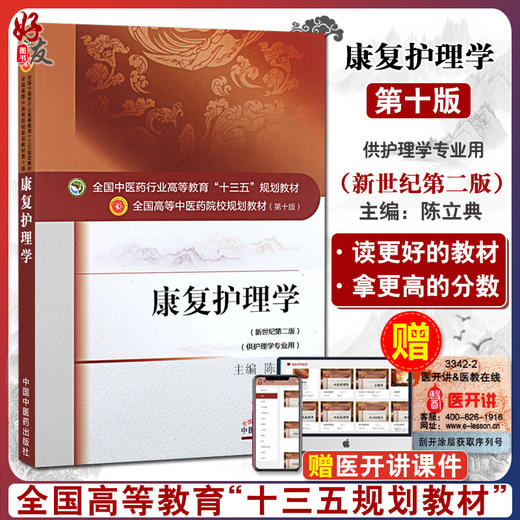 康复护理学 新世纪第二2版 全国高等中医药院校规划教材 第10十版 陈立典主编 十三五本科教材 中国中医药出版社 供护理学专业用 商品图0