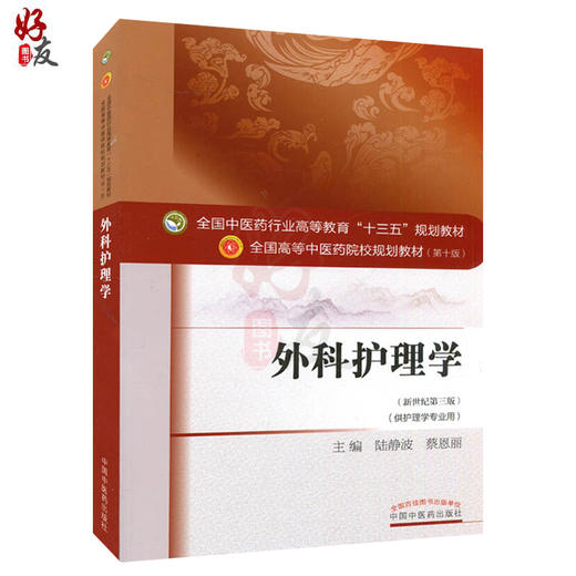 外科护理学新世纪第三版 全国高等中医药院校规划教材第十版 陆静波 蔡恩丽主编 中国中医药出版社9787513233842供护理学专业用 商品图1