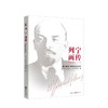 列宁画传 列宁诞辰150周年纪念版 中共中央党史和文献研究院 著 外国政治人物传记马克思主义社科书籍 商品缩略图0