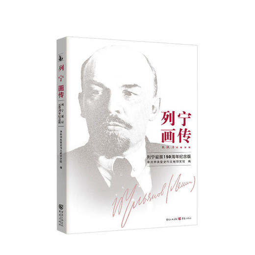 列宁画传 列宁诞辰150周年纪念版 中共中央党史和文献研究院 著 外国政治人物传记马克思主义社科书籍 商品图0