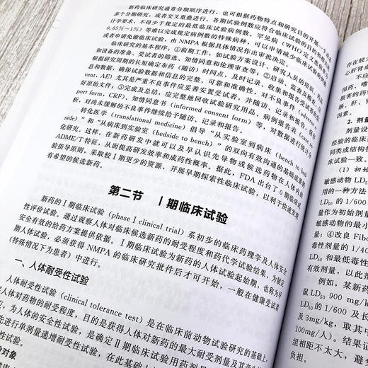 新药研究与开发技术 陈小平 主编 药物研发书籍 制药技术 药品生产 高等院校药学 制药工程 生物制药 中药 药物制剂等专业教材书籍 商品图3