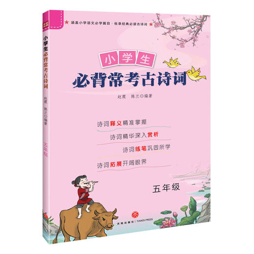 小学生必背常考古诗词 五年级  商品图0